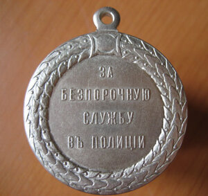 Медаль За Беспорочную Службу в Полиции. Николай - II . Копия
