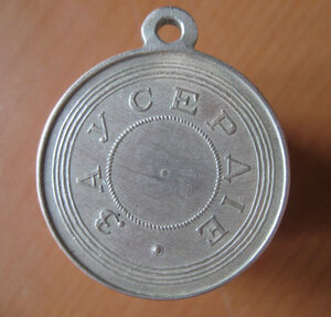 Медаль За Усердие. А- III . Копия. Серебро 925 пр..