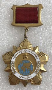 Орден Дружбы народов Афганистан.