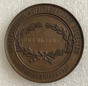 Медаль Санкт-Петербургское фотографическое общество RRR