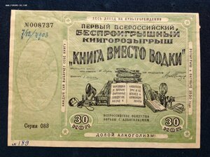 Лотерея КНИГА вместо ВОДКИ 1930 год