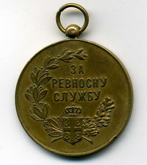 Сербия. Редкий тип медали за ревносну службу 1913