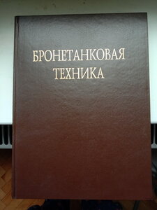 "Бронетанковая техника" Книга -альбом.
