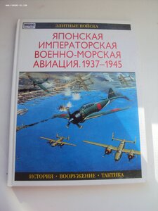 ЯПОНСКАЯ ИМПЕРАТОРСКАЯ ВОЕН-МОРСКАЯ АВИАЦИЯ. 37-45