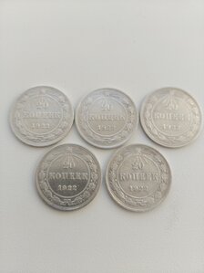 5 монет (20 коп 1922 г.) отличные