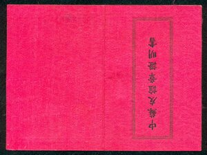 "Медаль Китайско-Советской Дружбы" (коробка, документ)