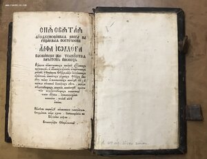 Старообрядческая книга Альфа и Омега. 1788 год.