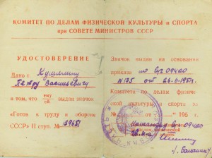 Удостоверение к ГТО  II ст. 1951г.
