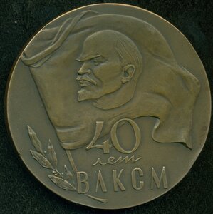 " 40 лет ВЛКСМ " (настольная)