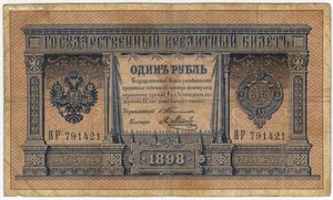 1 рубль 1898 Тимашев  Метц и  Тимашев Чихиржин. ВЕ 966006