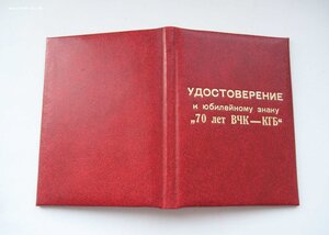 Удостоверение к юб. знаку "70 лет ВЧК-КГБ"