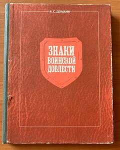 А.С.Доманк Знаки воинской доблести