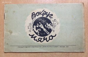 Альбом дружеских шаржей и эпиграмм Вокруг мяча 1947 год