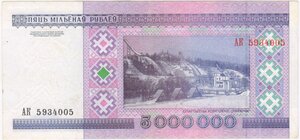 Беларусь. 5 000 000 рублей 1999 г. АК 5934005