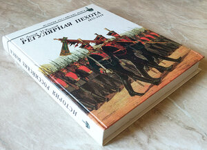 О.ЛЕОНОВ, И.УЛЬЯНОВ "РЕГУЛЯРНАЯ ПЕХОТА 1855 - 1918". ИСТОРИЯ