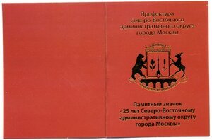 25 лет Сев.-Вост. админ. округу г. Москвы с удостоверением.