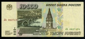 10000 рублей 1995 /А016