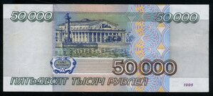 50000 рублей 1995 /А024