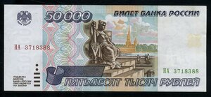 50000 рублей 1995 /А024