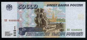 50000 рублей 1995 /А024