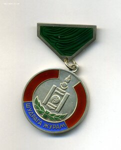 Монголия Медаль ШУДРАГА ЖУРАМ