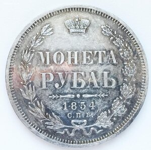 РУБЛЬ 1854 КРАСИВЫЙ