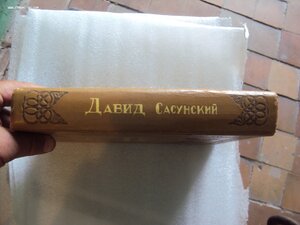 Книга ДАВИД  САСУНСКИЙ. АРМЕНГИЗ 1939  г.  РАРИТЕТ