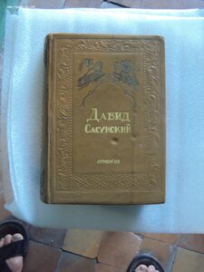 Книга ДАВИД  САСУНСКИЙ. АРМЕНГИЗ 1939  г.  РАРИТЕТ