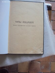 ТИПЫ ЛОШАДЕЙ  кн.УРУСОВ С.П 1913  г