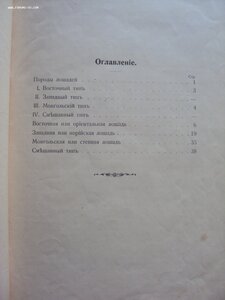 ТИПЫ ЛОШАДЕЙ  кн.УРУСОВ С.П 1913  г