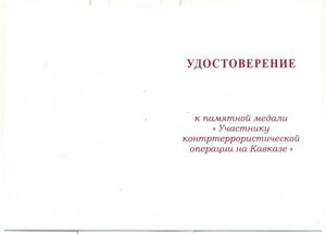 Участнику контртеррористической операции на Кавказе__ ЧИСТЫЙ