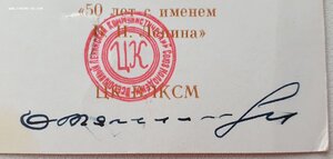 50 лет с именем Ленина с подписью 1го секретаря ЦК ВЛКСМ