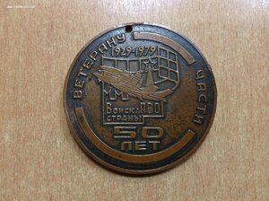 Медаль Ветерану Войск ПВО СССР 1979 год Медь