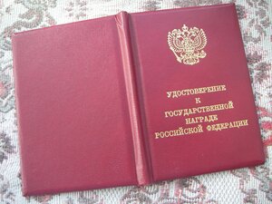 Удостоверение к медали "За отвагу" с номером (Ельцин)