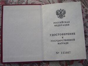 Удостоверение к медали "За отвагу" с номером (Ельцин)