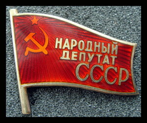 Народный депутат СССР