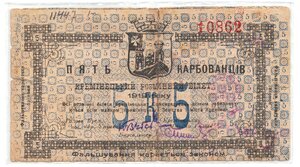 5 карбованцев 1919 Креминецький разменный билет