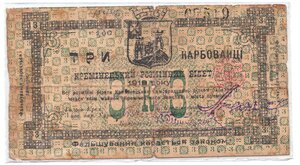 3 карбованца 1919 Креминецький разменный билет