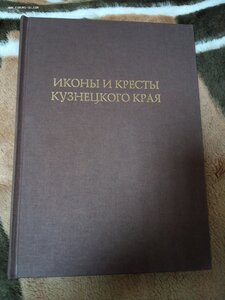 Книга "Иконы и кресты Кузнецкого края"