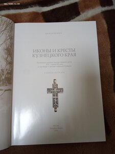 Книга "Иконы и кресты Кузнецкого края"