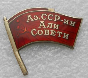 Знак Депутат Депутата Верховный Совет Азербайджанская ССР