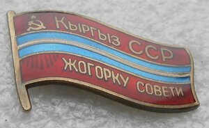 Знак Депутат Депутата Верховный Совет Киргизская ССР № 294
