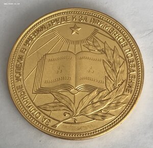Золотая школьная медаль РСФСР, 40мм