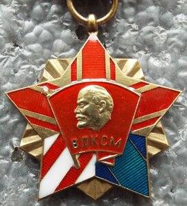 Почётный знак ЦК ВЛКСМ,копия