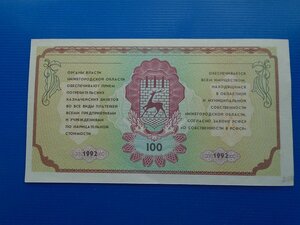 Потребительский казначейский билет на 100 руб 1992г