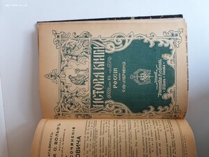 История книги в России. Изд 1913г