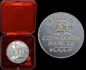 Н/М “В память 50-летия Советской Власти 1917- 1967