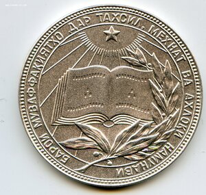 Школьная медаль ТаджСср серебряная 40 мм 2 тип