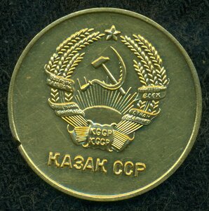 Золотая школьная 32 мм -  КазаК ССР