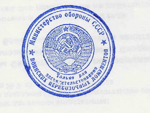 Печать МО СССР Для воинских перевозочных документов